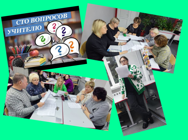 Сто вопросов учителю.