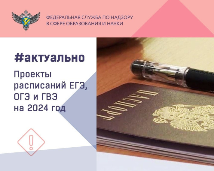 Проекты расписания ЕГЭ, ОГЭ.